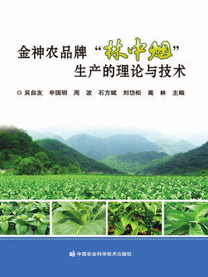 cover image of 金神农品牌“林中烟”生产的理论与技术